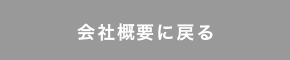 会社概要に戻る