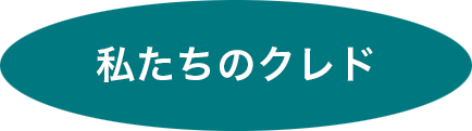 私たちのクレド