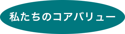 私たちのコアバリュー