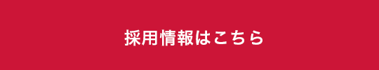 採用情報はこちら