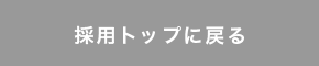 採用トップに戻る